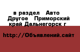  в раздел : Авто » Другое . Приморский край,Дальнегорск г.